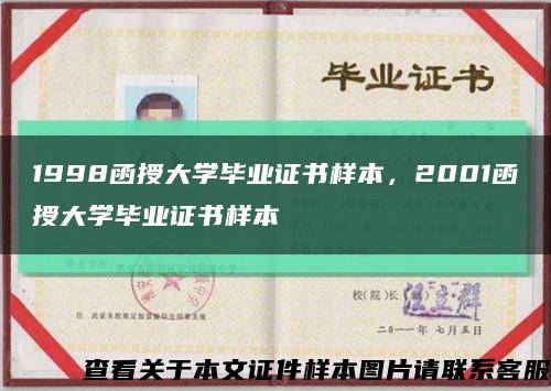 1998函授大學畢業證書樣本，2001函授大學畢業證書樣本縮略圖