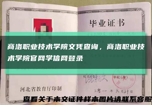 商洛職業技術學院文憑查詢，商洛職業技術學院官網學信網登錄縮略圖