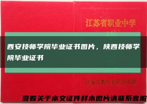 西安技師學院畢業證書圖片，陜西技師學院畢業證書縮略圖