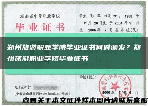 鄭州旅游職業學院畢業證書何時頒發？鄭州旅游職業學院畢業證書縮略圖