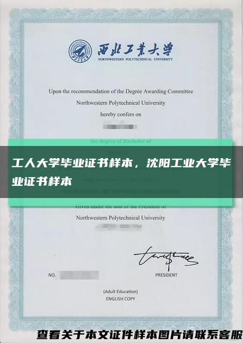 工人大學畢業證書樣本，沈陽工業大學畢業證書樣本縮略圖