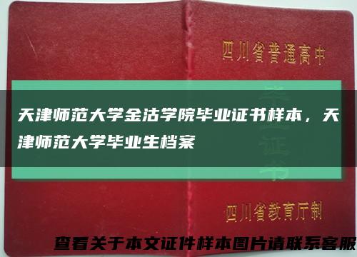 天津師范大學金沽學院畢業證書樣本，天津師范大學畢業生檔案縮略圖