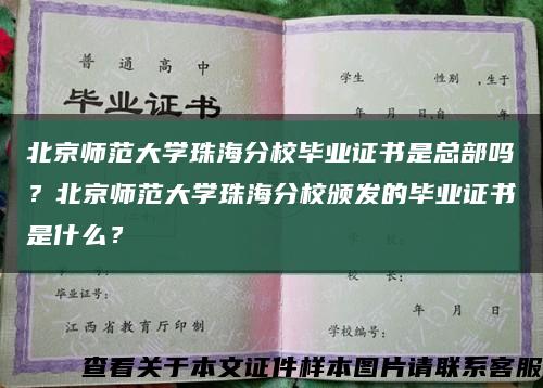 北京師范大學珠海分校畢業證書是總部嗎？北京師范大學珠海分校頒發的畢業證書是什么？縮略圖