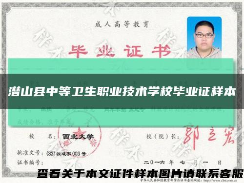 潛山縣中等衛生職業技術學校畢業證樣本縮略圖