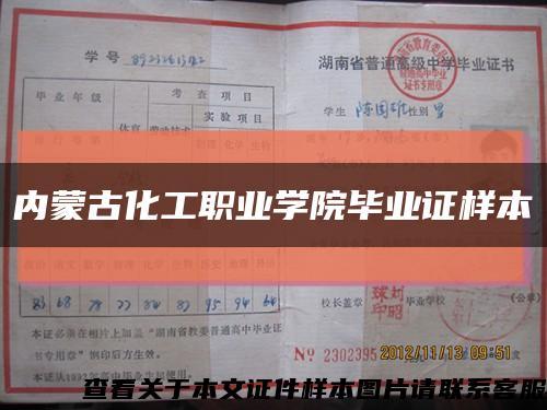 內蒙古化工職業學院畢業證樣本縮略圖