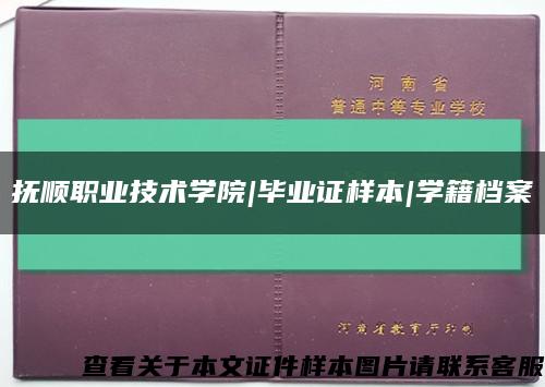 撫順職業技術學院|畢業證樣本|學籍檔案縮略圖