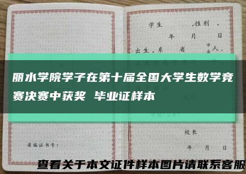 麗水學院學子在第十屆全國大學生數學競賽決賽中獲獎 畢業證樣本縮略圖
