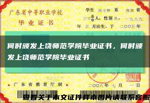 何時頒發上饒師范學院畢業證書，何時頒發上饒師范學院畢業證書縮略圖