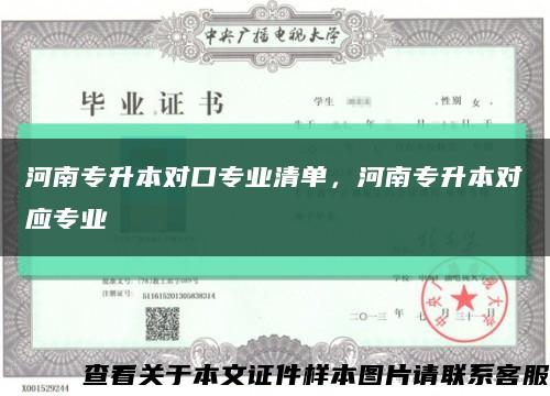 河南專升本對口專業清單，河南專升本對應專業縮略圖