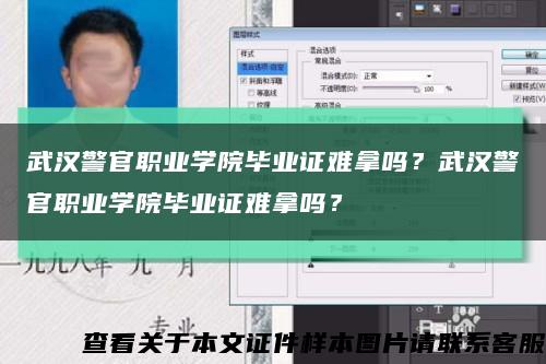 武漢警官職業學院畢業證難拿嗎？武漢警官職業學院畢業證難拿嗎？縮略圖