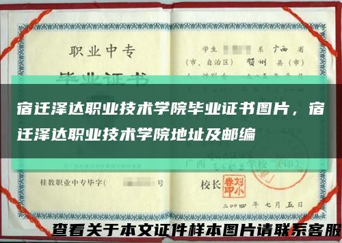 宿遷澤達職業技術學院畢業證書圖片，宿遷澤達職業技術學院地址及郵編縮略圖