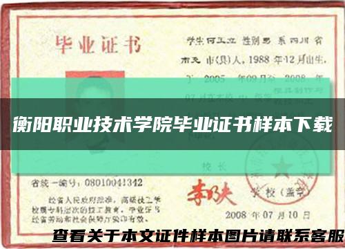 衡陽職業技術學院畢業證書樣本下載縮略圖