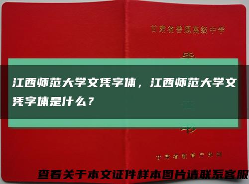 江西師范大學文憑字體，江西師范大學文憑字體是什么？縮略圖