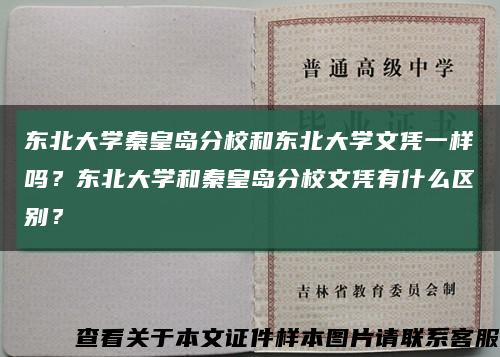 東北大學秦皇島分校和東北大學文憑一樣嗎？東北大學和秦皇島分校文憑有什么區別？縮略圖