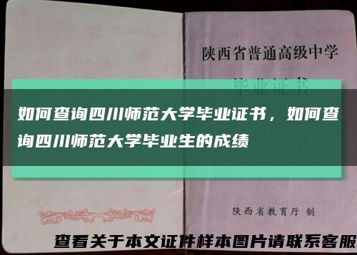 如何查詢四川師范大學畢業證書，如何查詢四川師范大學畢業生的成績縮略圖