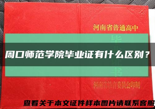 周口師范學院畢業證有什么區別？縮略圖