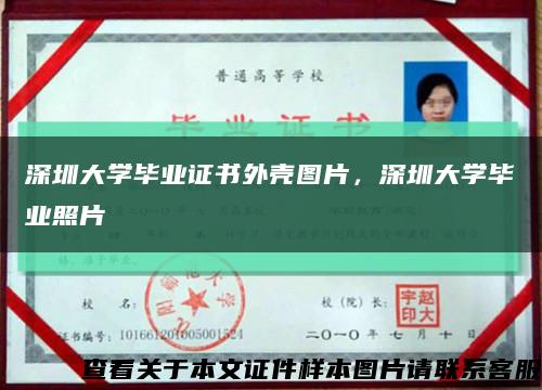 深圳大學畢業證書外殼圖片，深圳大學畢業照片縮略圖