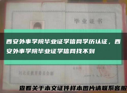 西安外事學院畢業證學信網學歷認證，西安外事學院畢業證學信網找不到縮略圖