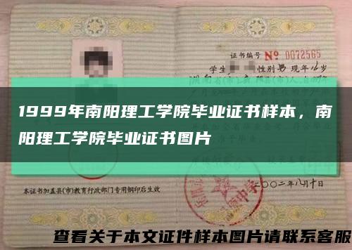 1999年南陽理工學院畢業證書樣本，南陽理工學院畢業證書圖片縮略圖