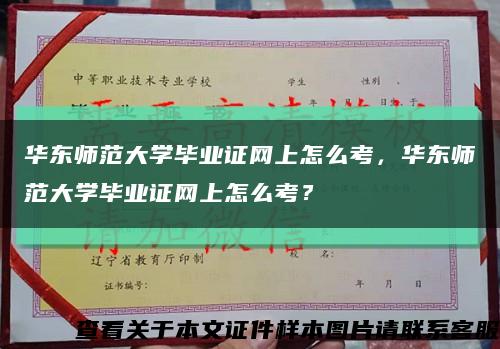 華東師范大學畢業證網上怎么考，華東師范大學畢業證網上怎么考？縮略圖