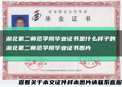 湖北第二師范學院畢業證書是什么樣子的湖北第二師范學院畢業證書圖片縮略圖