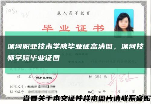 漯河職業技術學院畢業證高清圖，漯河技師學院畢業證圖縮略圖