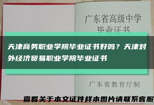 天津商務職業學院畢業證書好嗎？天津對外經濟貿易職業學院畢業證書縮略圖