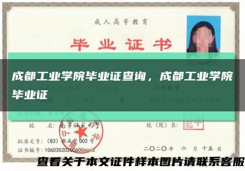 成都工業學院畢業證查詢，成都工業學院畢業證縮略圖
