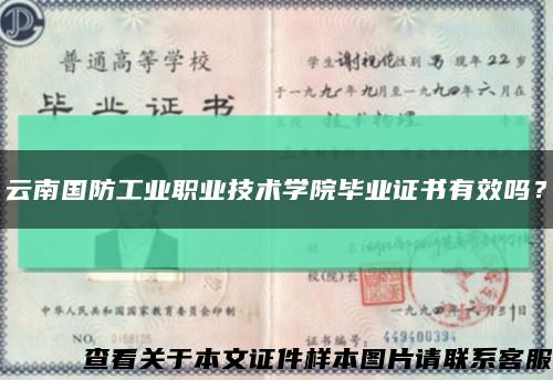 云南國防工業職業技術學院畢業證書有效嗎？縮略圖
