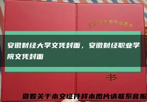 安徽財經大學文憑封面，安徽財經職業學院文憑封面縮略圖