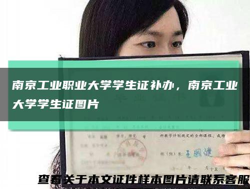 南京工業職業大學學生證補辦，南京工業大學學生證圖片縮略圖