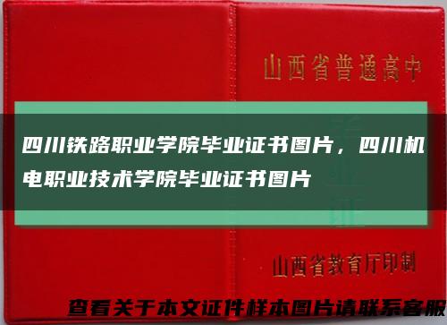 四川鐵路職業學院畢業證書圖片，四川機電職業技術學院畢業證書圖片縮略圖