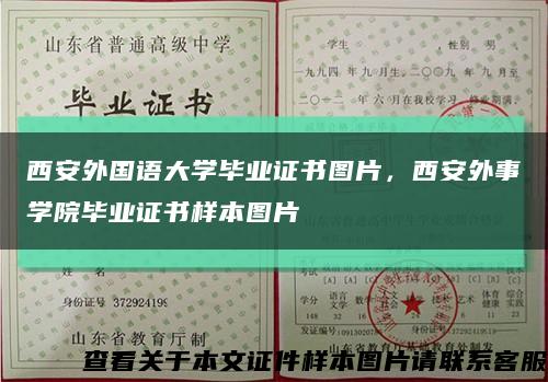 西安外國語大學畢業證書圖片，西安外事學院畢業證書樣本圖片縮略圖