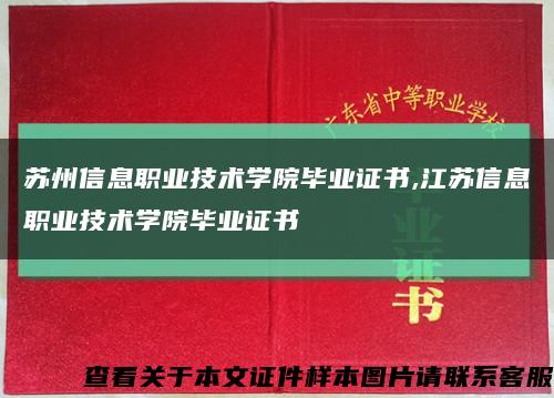 蘇州信息職業技術學院畢業證書,江蘇信息職業技術學院畢業證書縮略圖