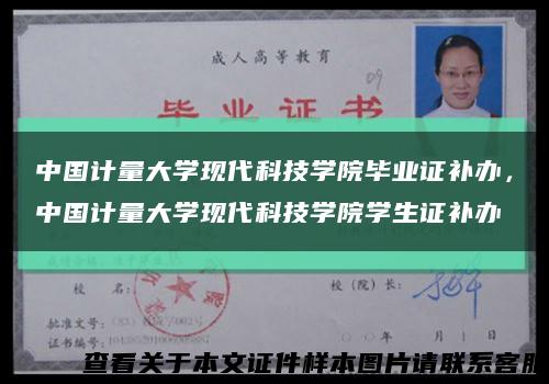 中國計量大學現代科技學院畢業證補辦，中國計量大學現代科技學院學生證補辦縮略圖