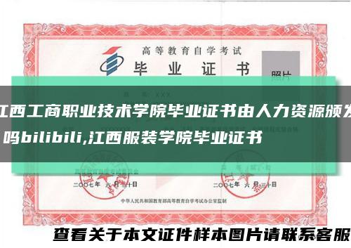 江西工商職業技術學院畢業證書由人力資源頒發 嗎bilibili,江西服裝學院畢業證書縮略圖