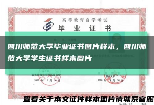 四川師范大學畢業證書圖片樣本，四川師范大學學生證書樣本圖片縮略圖