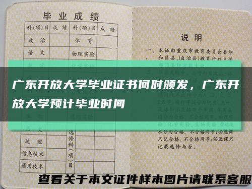 廣東開放大學畢業證書何時頒發，廣東開放大學預計畢業時間縮略圖