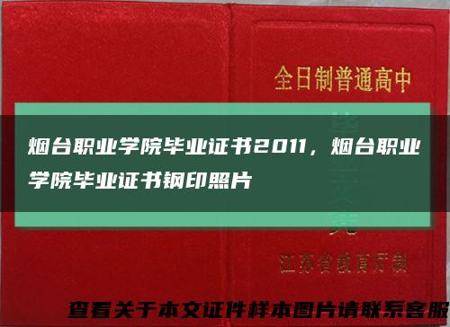 煙臺職業學院畢業證書2011，煙臺職業學院畢業證書鋼印照片縮略圖