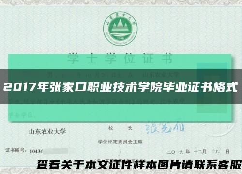 2017年張家口職業技術學院畢業證書格式縮略圖