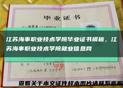 江蘇海事職業技術學院畢業證書模板，江蘇海事職業技術學院就業信息網縮略圖