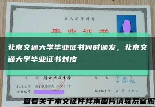 北京交通大學畢業證書何時頒發，北京交通大學畢業證書封皮縮略圖