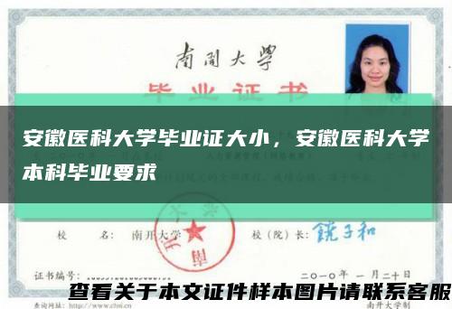 安徽醫科大學畢業證大小，安徽醫科大學本科畢業要求縮略圖