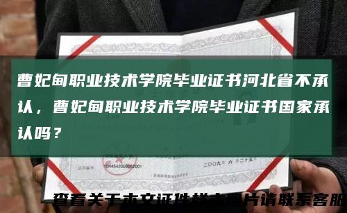 曹妃甸職業技術學院畢業證書河北省不承認，曹妃甸職業技術學院畢業證書國家承認嗎？縮略圖