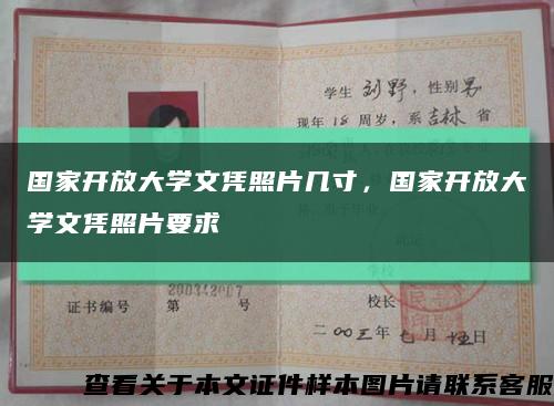 國家開放大學文憑照片幾寸，國家開放大學文憑照片要求縮略圖