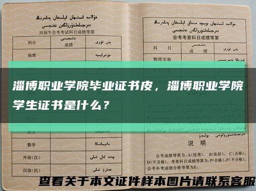 淄博職業學院畢業證書皮，淄博職業學院學生證書是什么？縮略圖