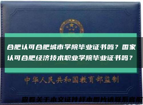 合肥認可合肥城市學院畢業證書嗎？國家認可合肥經濟技術職業學院畢業證書嗎？縮略圖