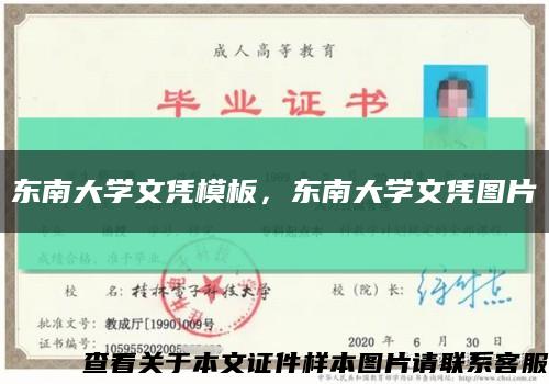 東南大學文憑模板，東南大學文憑圖片縮略圖