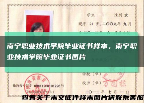 南寧職業技術學院畢業證書樣本，南寧職業技術學院畢業證書圖片縮略圖