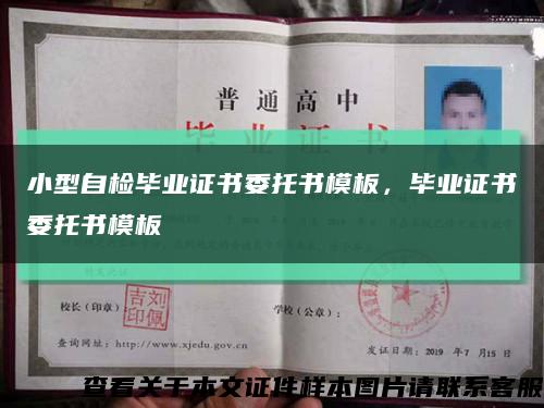 小型自檢畢業證書委托書模板，畢業證書委托書模板縮略圖